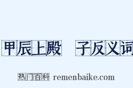 甲辰上殿劄子反义词是什么意思的图片